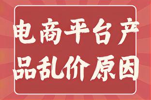 不在状态！锡安半场3中1拿到2分2篮板出现3次失误